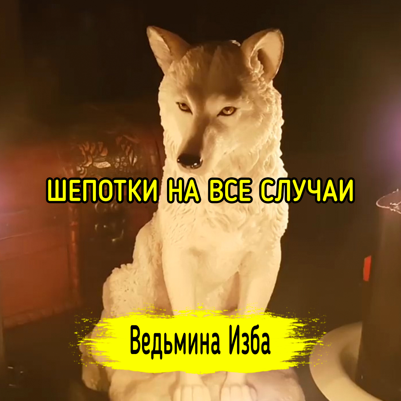 ШЕПОТКИ НА ВСЕ СЛУЧАИ. ВЕДЬМИНА ИЗБА ▶️ ИНГА ХОСРОЕВА episode artwork