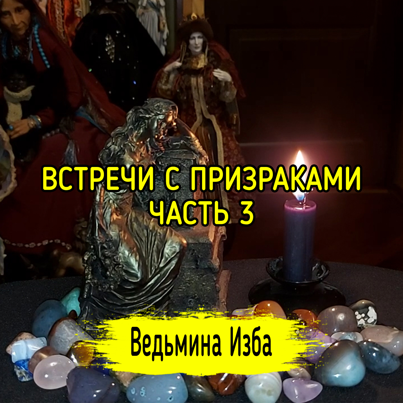 ВСТРЕЧИ С ПРИЗРАКАМИ. ЧАСТЬ 3. ВЕДЬМИНА ИЗБА ▶️ ИНГА ХОСРОЕВА episode artwork