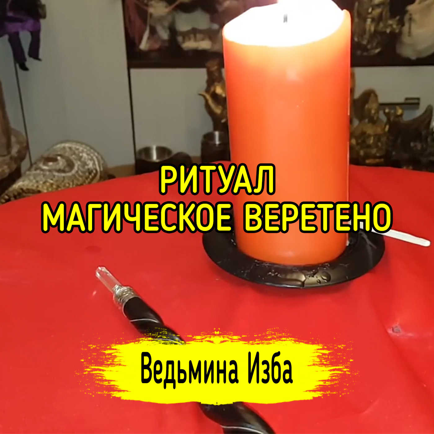 МАГИЧЕСКОЕ ВЕРЕТЕНО. ДЛЯ ВСЕХ. ВЕДЬМИНА ИЗБА ▶️ ИНГА ХОСРОЕВА episode artwork