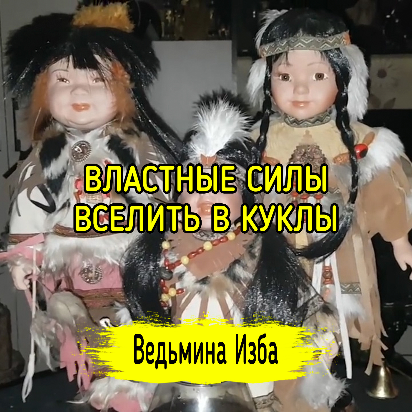 ВЛАСТНЫЕ СИЛЫ ВСЕЛИТЬ В КУКЛЫ. ВЕДЬМИНА ИЗБА ▶️ ИНГА ХОСРОЕВА episode artwork