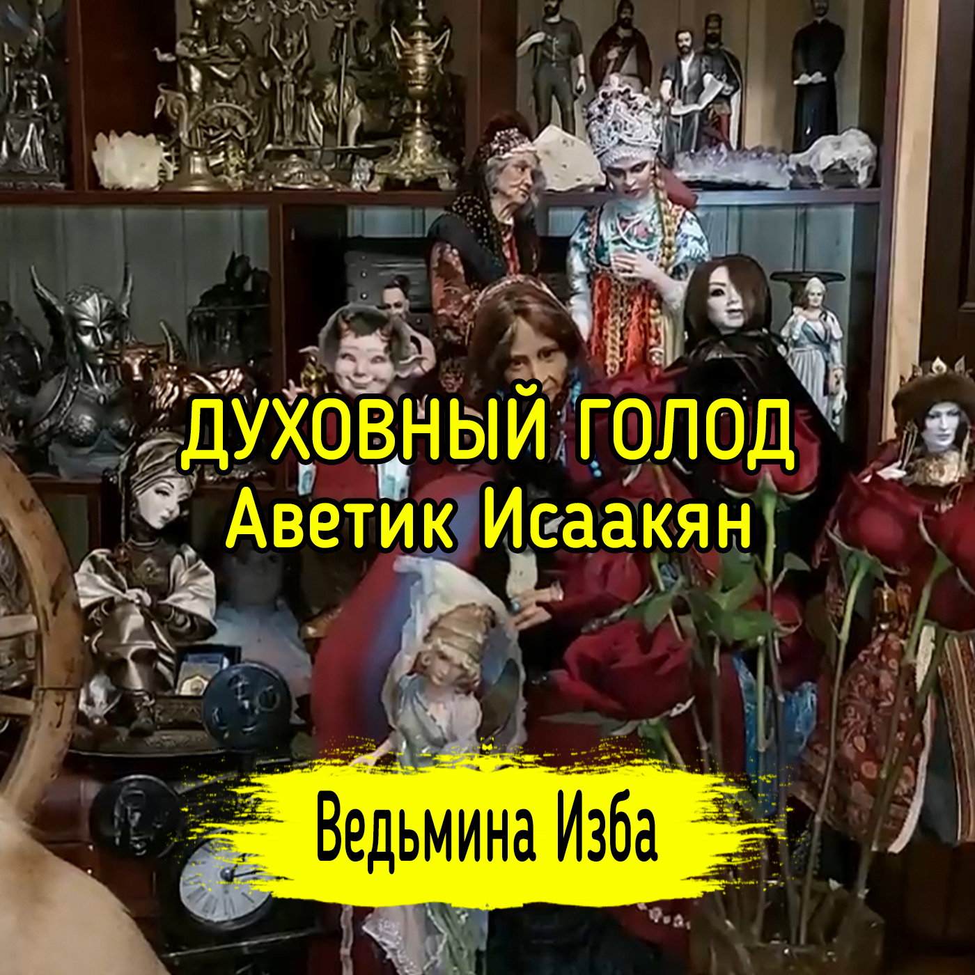 ДУХОВНЫЙ ГОЛОД. Аветик Исаакян. ВЕДЬМИНА ИЗБА ▶️ ИНГА ХОСРОЕВА episode artwork