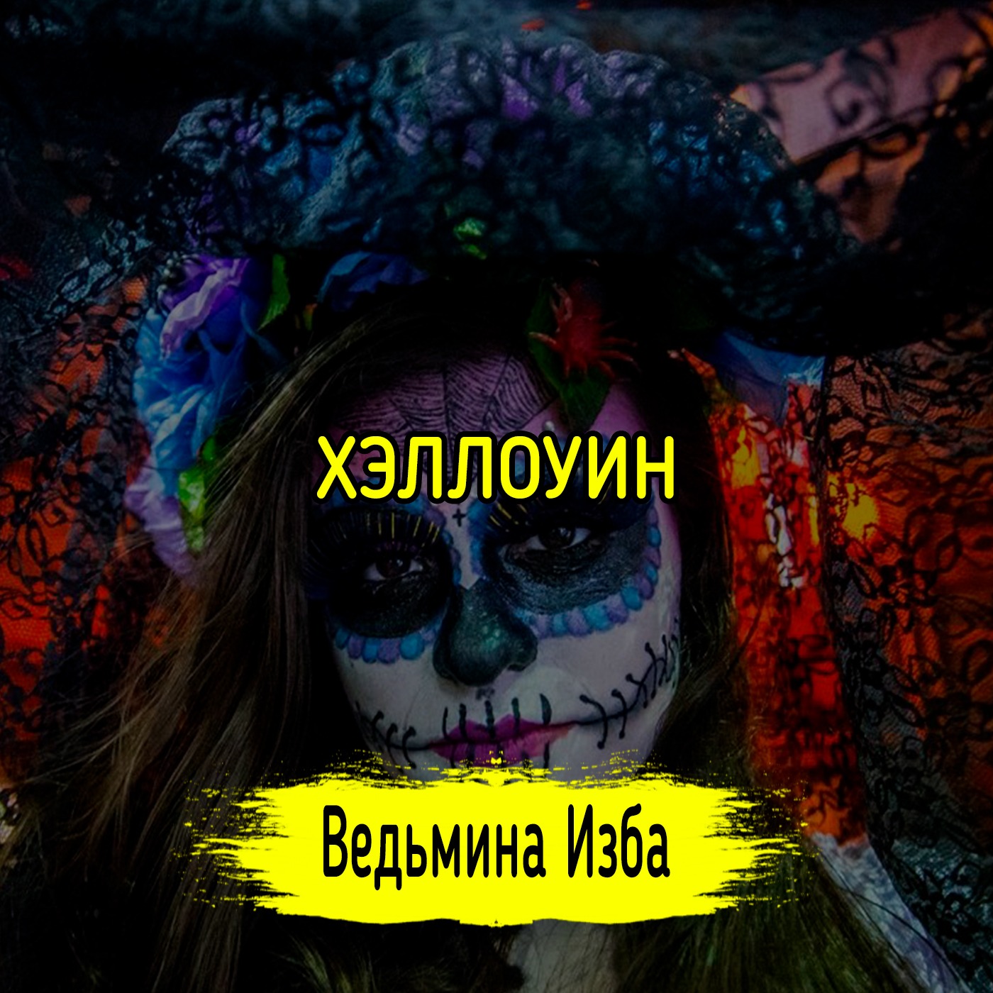 ХЭЛЛОУИН. ВЕДЬМИНА ИЗБА ▶️ ИНГА ХОСРОЕВА episode artwork