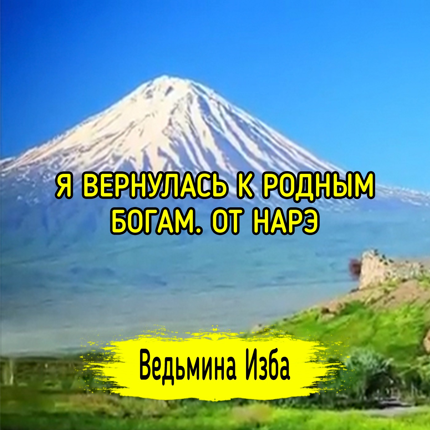 Я ВЕРНУЛАСЬ К РОДНЫМ БОГАМ. ОТ НАРЭ. ВЕДЬМИНА ИЗБА ▶️ МАГИЯ episode artwork