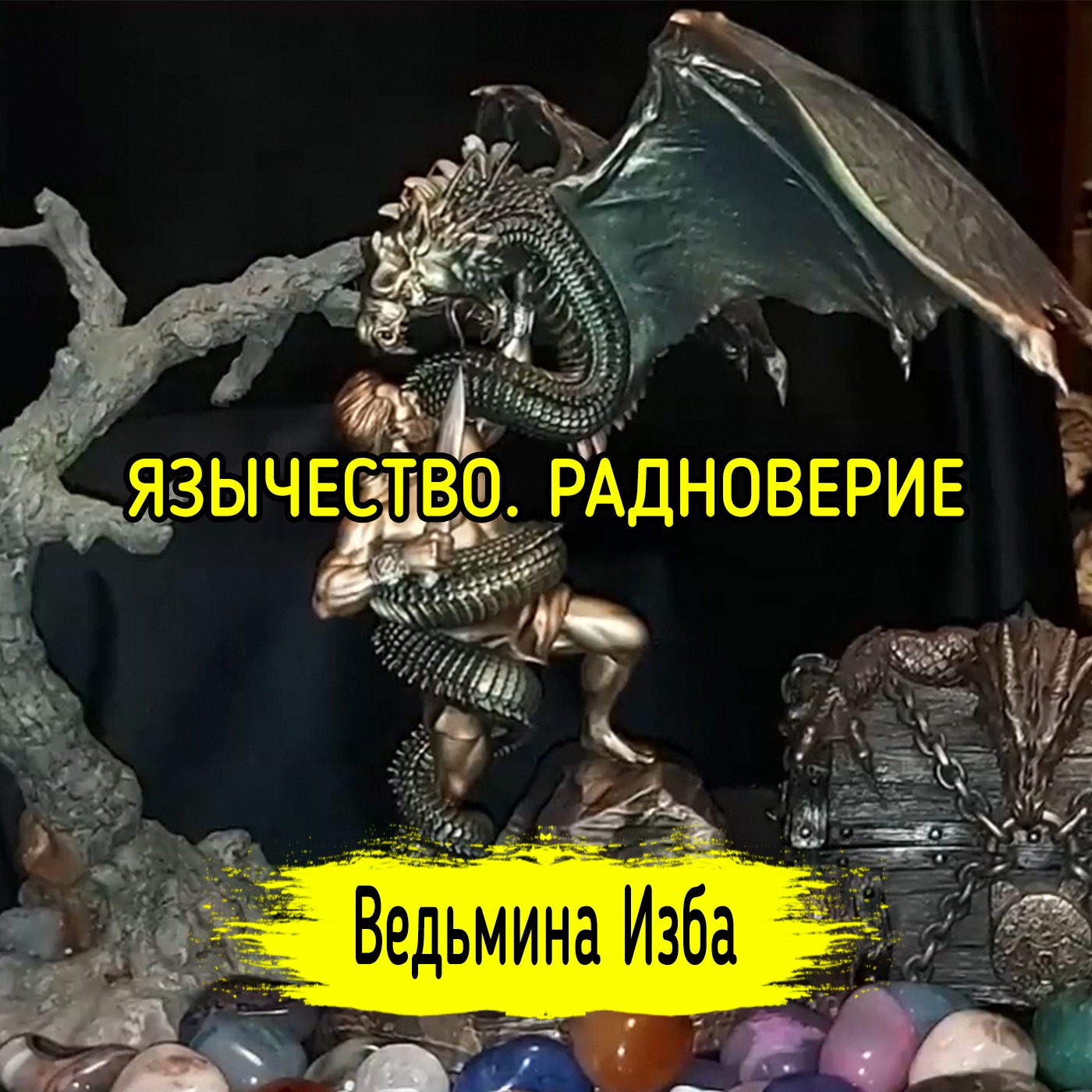 ЯЗЫЧЕСТВО. РАДНОВЕРИЕ. ВЕДЬМИНА ИЗБА ▶️ ИНГА ХОСРОЕВА episode artwork