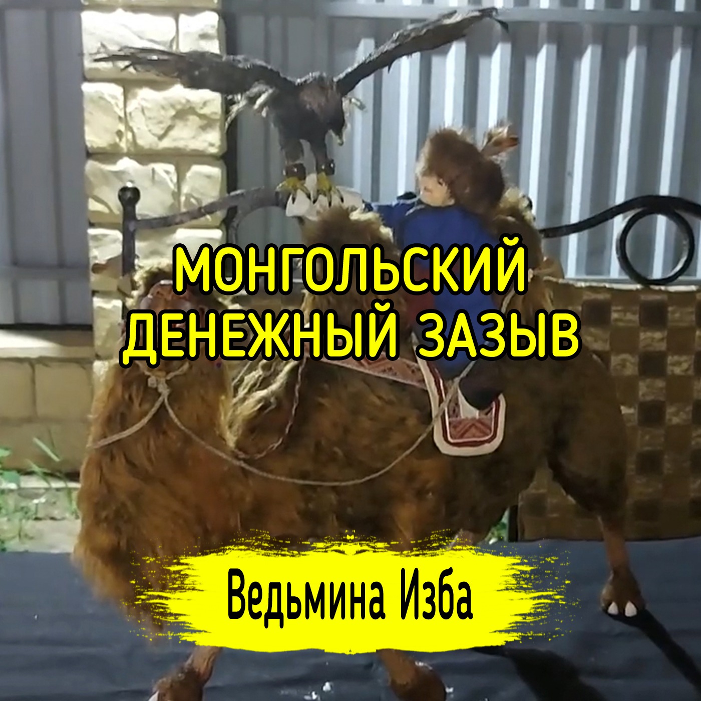 МОНГОЛЬСКИЙ ДЕНЕЖНЫЙ ЗАЗЫВ. ДЛЯ ВСЕХ. ВЕДЬМИНА ИЗБА ▶️ ИНГА ХОСРОЕВА episode artwork