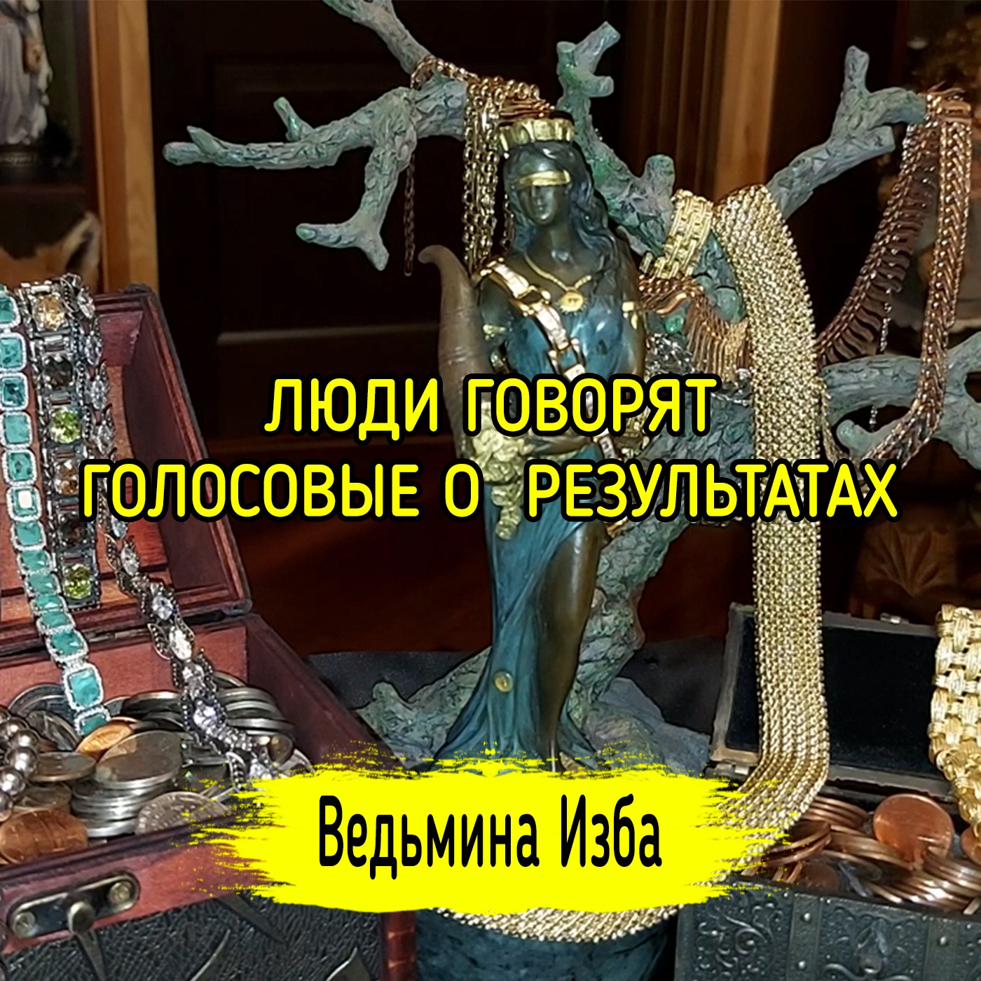 ЛЮДИ ГОВОРЯТ. ГОЛОСОВЫЕ О  РЕЗУЛЬТАТАХ. ВЕДЬМИНА ИЗБА ▶️ ИНГА ХОСРОЕВА episode artwork