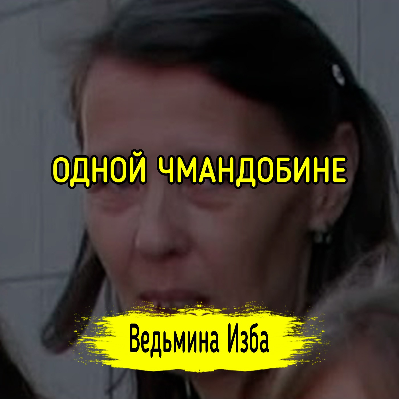 ОДНОЙ ЧМАНДОБИНЕ. #ВЕДЬМИНАИЗБА ▶️ #МАГИЯ episode artwork
