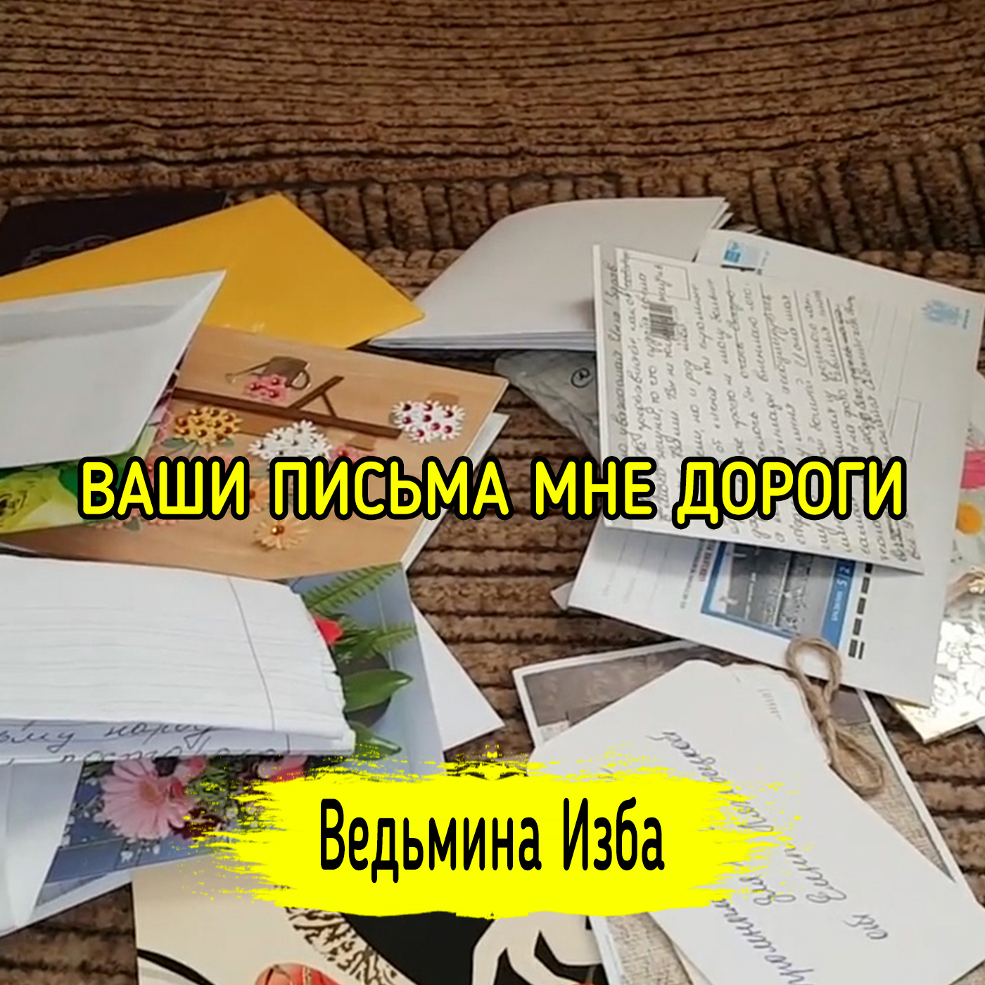 ВАШИ ПИСЬМА МНЕ ДОРОГИ. ВЕДЬМИНА ИЗБА ▶️ ИНГА ХОСРОЕВА episode artwork