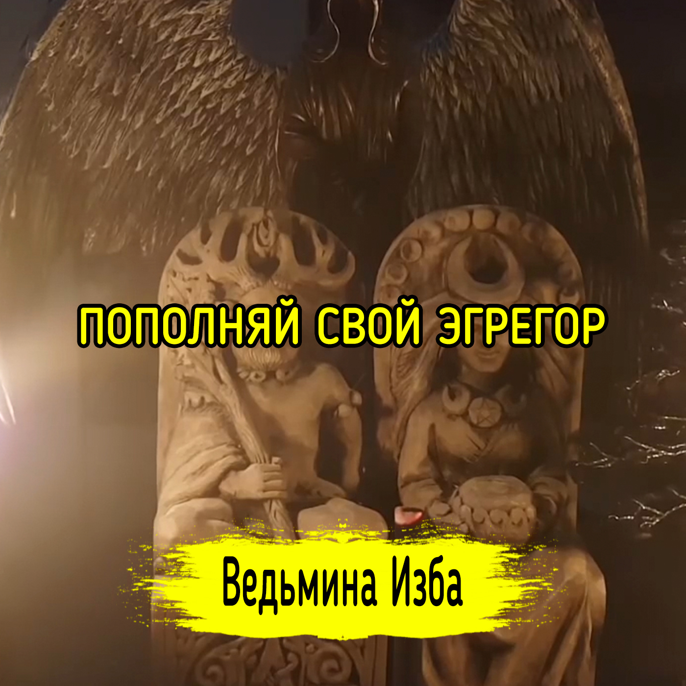 ПОПОЛНЯЙ СВОЙ ЭГРЕГОР (СИЛУ). ВЕДЬМИНА ИЗБА ▶️ ИНГА ХОСРОЕВА episode artwork