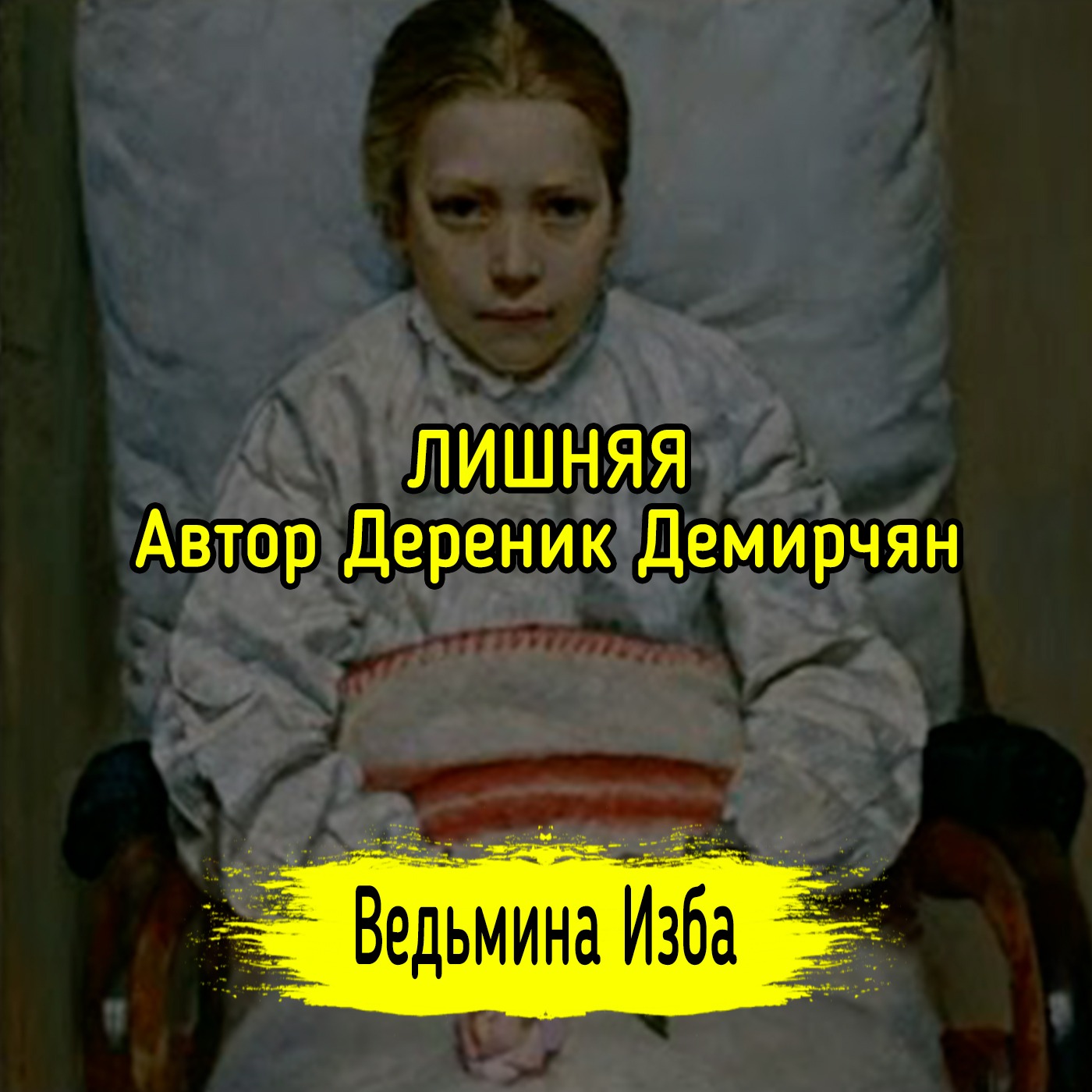 ЛИШНЯЯ. АВТОР ДЕРЕНИК ДЕМИРЧЯН. #ВЕДЬМИНАИЗБА ▶️ #МАГИЯ episode artwork