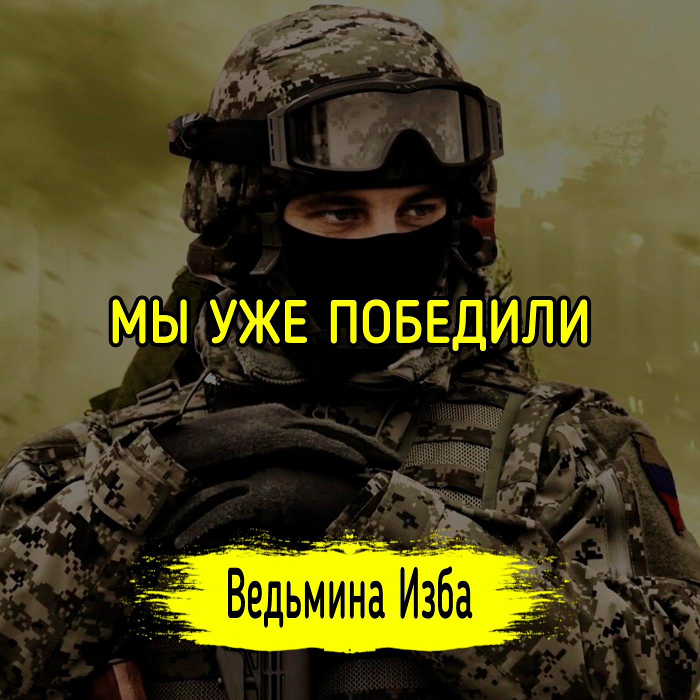 МЫ УЖЕ ПОБЕДИЛИ episode artwork