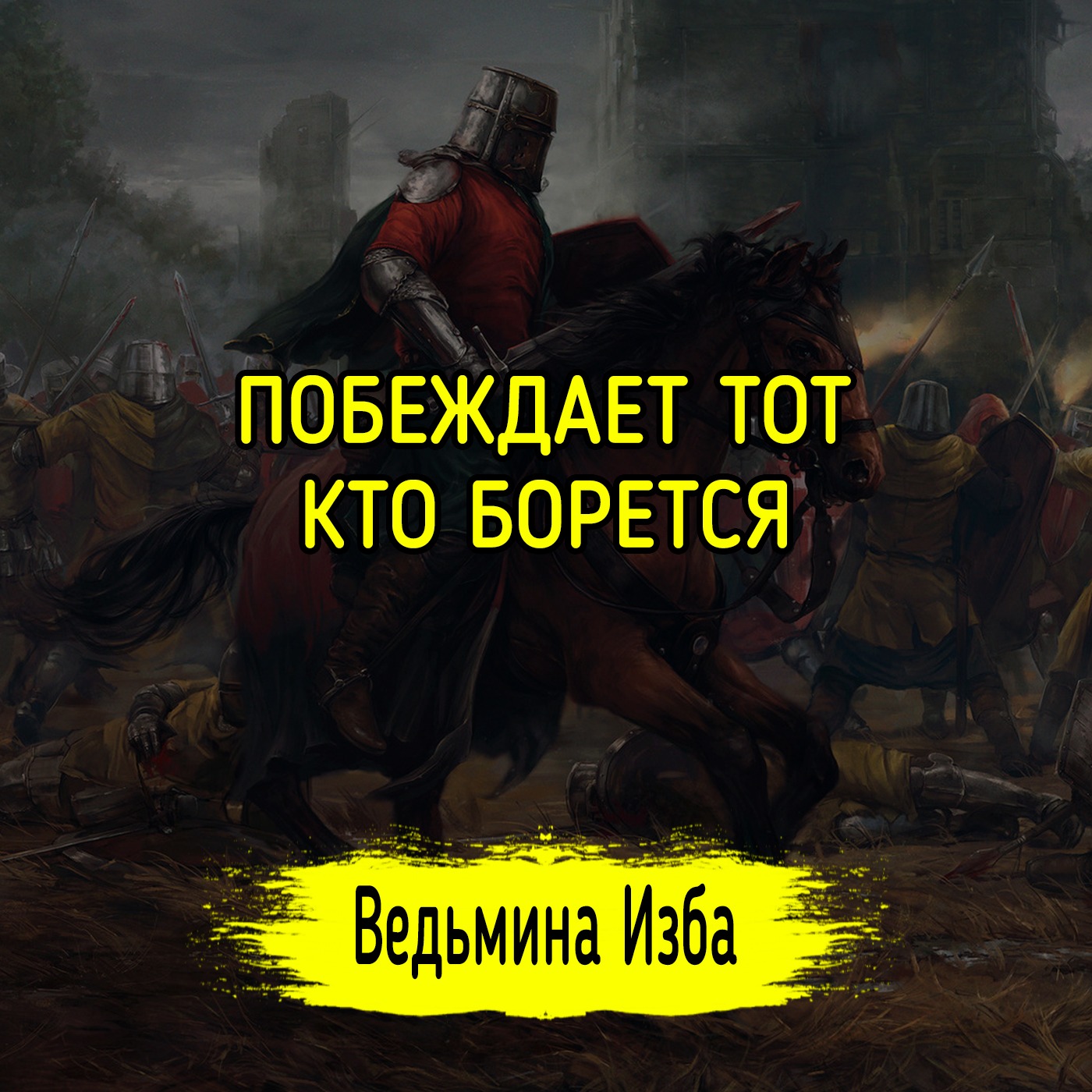 ПОБЕЖДАЕТ ТОТ, КТО БОРЕТСЯ. ВЕДЬМИНА ИЗБА ▶️ ИНГА ХОСРОЕВА episode artwork