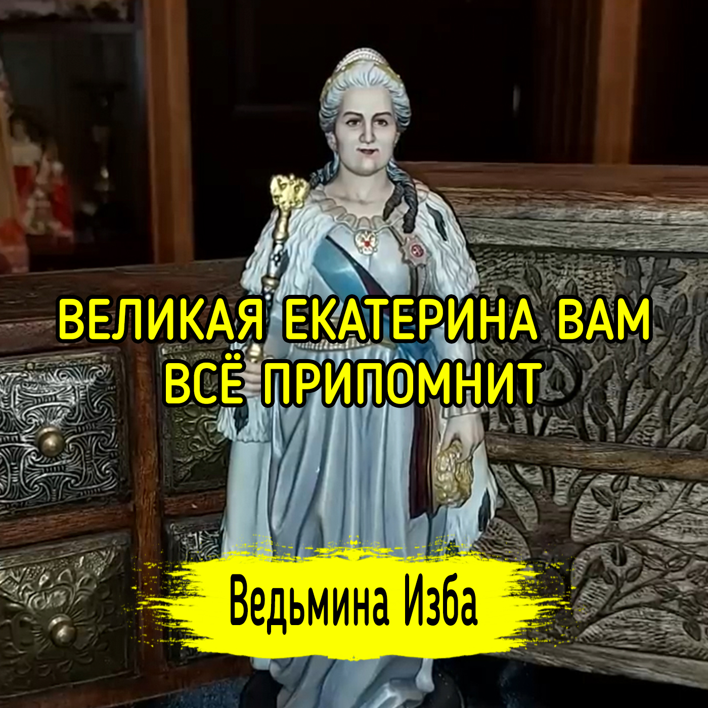 ВЕЛИКАЯ ЕКАТЕРИНА ВАМ ВСЁ ПРИПОМНИТ episode artwork