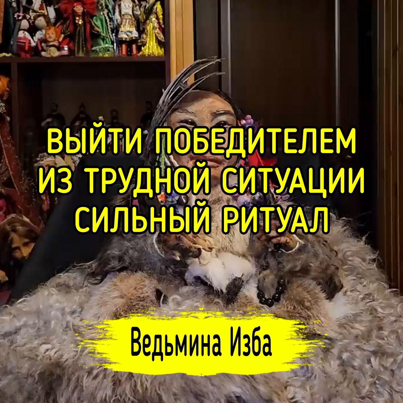 ВЫЙТИ ПОБЕДИТЕЛЕМ ИЗ ТРУДНОЙ СИТУАЦИИ. СИЛЬНЫЙ РИТУАЛ. ДЛЯ ВСЕХ. #ВЕДЬМИНАИЗБА ▶️ #МАГИЯ episode artwork