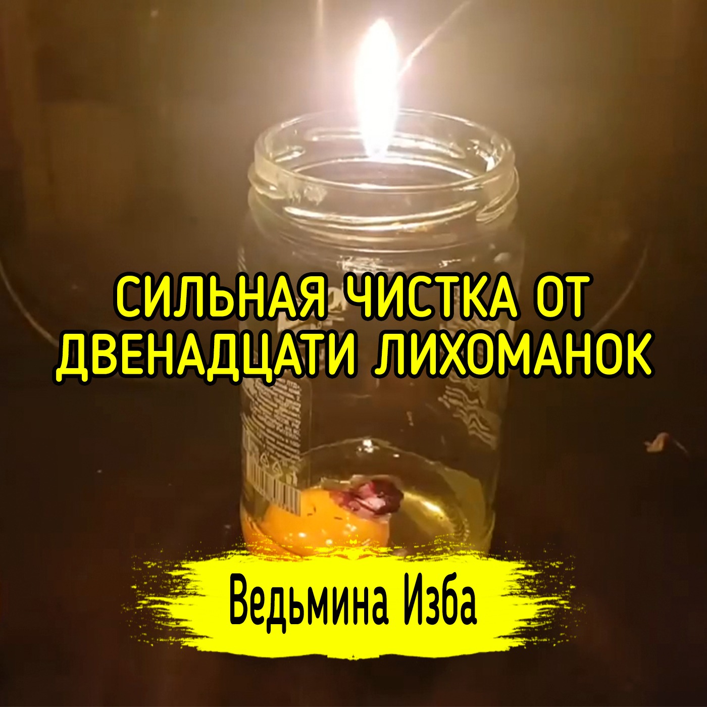 СИЛЬНАЯ ЧИСТКА ОТ ДВЕНАДЦАТИ ЛИХОМАНОК. ДЛЯ ВСЕХ. ВЕДЬМИНА ИЗБА ▶️ ИНГА ХОСРОЕВА episode artwork