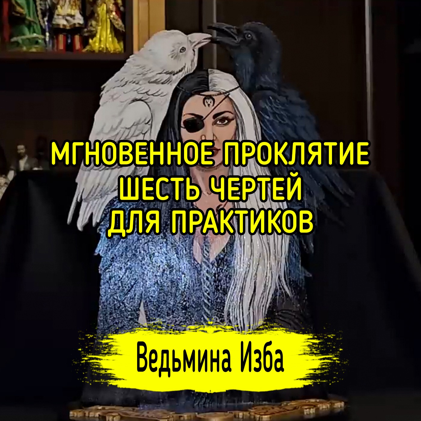 👿 МГНОВЕННОЕ ПРОКЛЯТИЕ. ШЕСТЬ ЧЕРТЕЙ 👿. ДЛЯ ПРАКТИКОВ. #ВЕДЬМИНАИЗБА ▶️ #МАГИЯ episode artwork