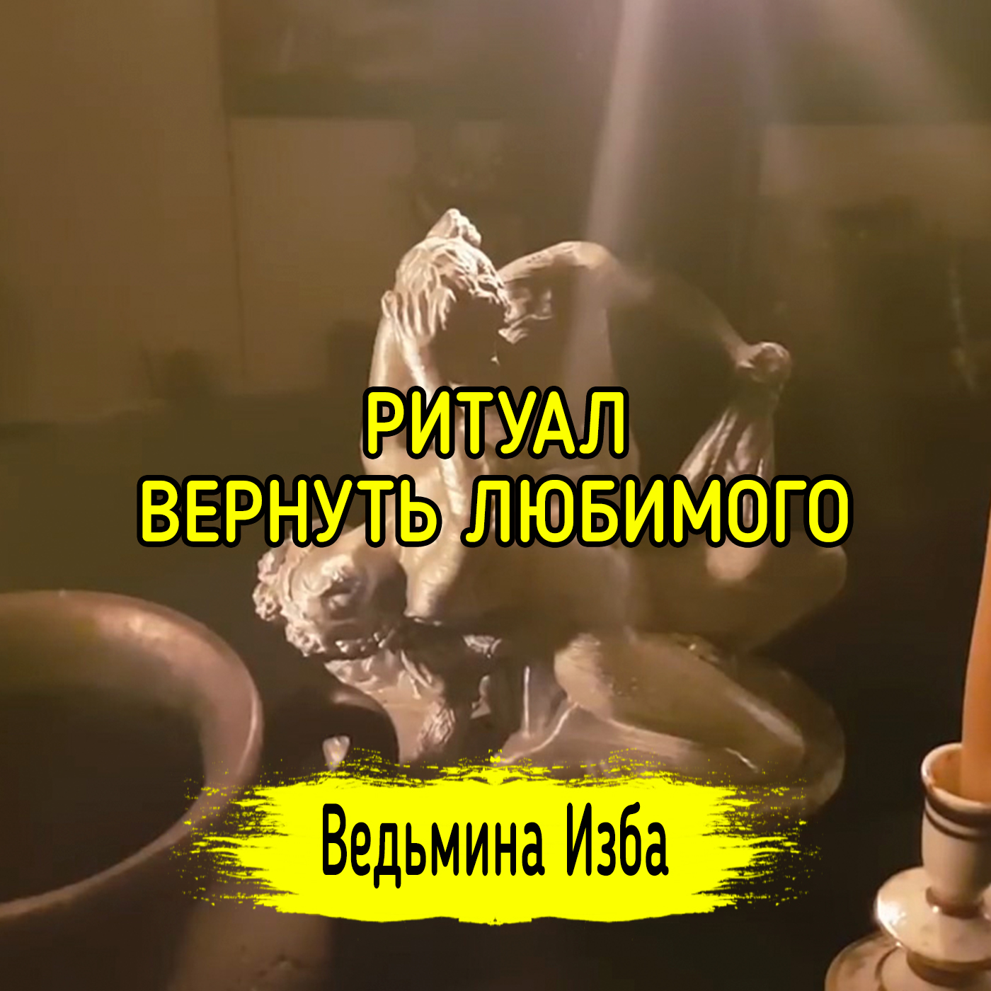 ВЕРНУТЬ ЛЮБИМОГО. ДЛЯ ВСЕХ. ВЕДЬМИНА ИЗБА ▶️ ИНГА ХОСРОЕВА episode artwork