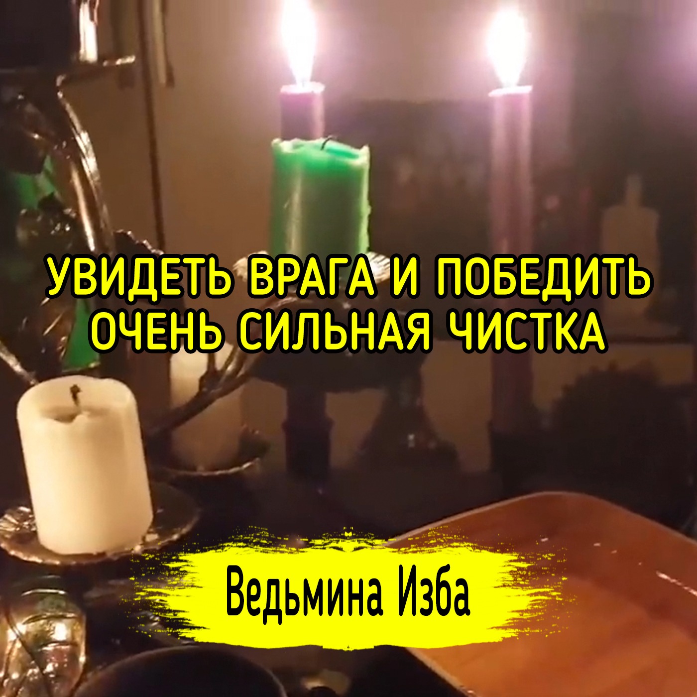 УВИДЕТЬ ВРАГА И ПОБЕДИТЬ. ОЧЕНЬ СИЛЬНАЯ ЧИСТКА. ДАРЮ ВСЕМ. ВЕДЬМИНА ИЗБА ▶️ МАГИЯ episode artwork