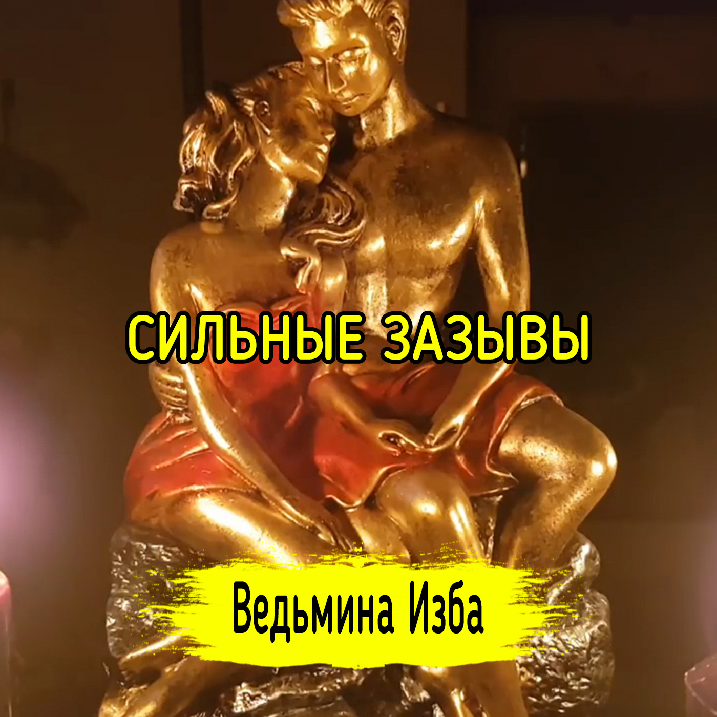 СИЛЬНЫЕ ЗАЗЫВЫ. ДЛЯ ВСЕХ. ВЕДЬМИНА ИЗБА ▶️ ИНГА ХОСРОЕВА episode artwork