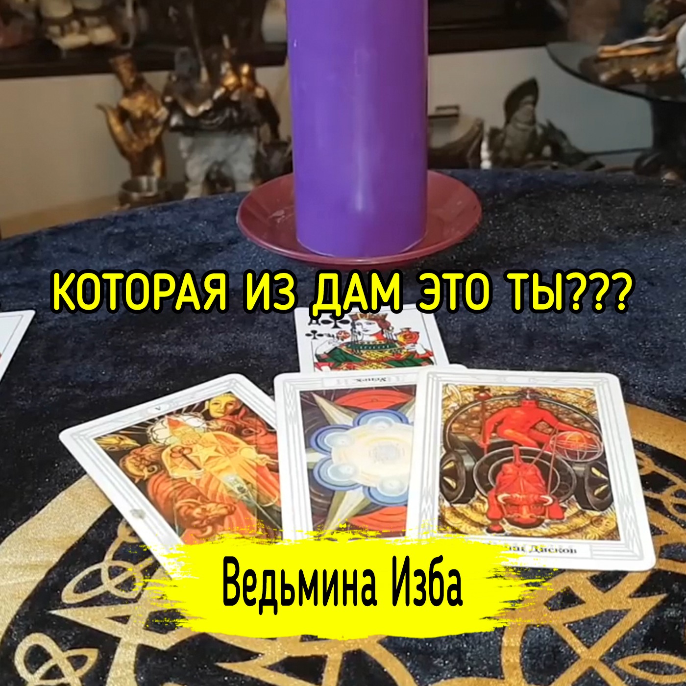 КОТОРАЯ ИЗ ДАМ ЭТО ТЫ??? ВЕДЬМИНА ИЗБА ▶️ ИНГА ХОСРОЕВА episode artwork