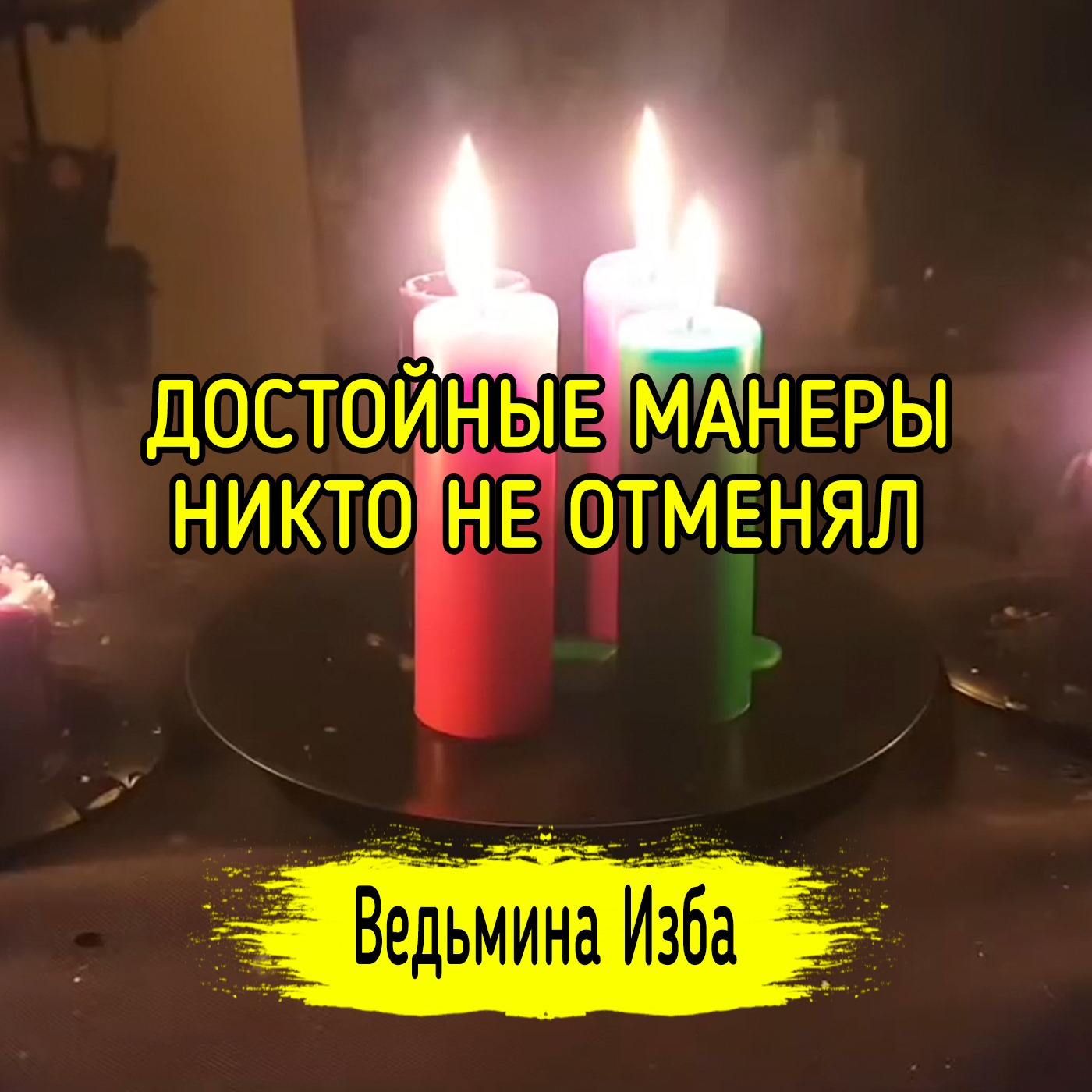 ДОСТОЙНЫЕ МАНЕРЫ НИКТО НЕ ОТМЕНЯЛ. ВЕДЬМИНА ИЗБА ▶️ ИНГА ХОСРОЕВА episode artwork
