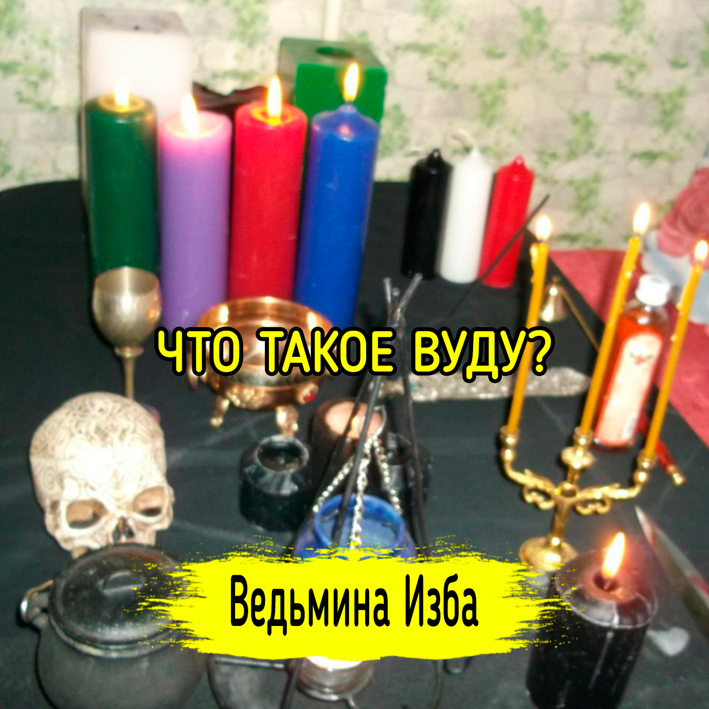ЧТО ТАКОЕ ВУДУ? ВЕДЬМИНА ИЗБА ▶️ ИНГА ХОСРОЕВА episode artwork