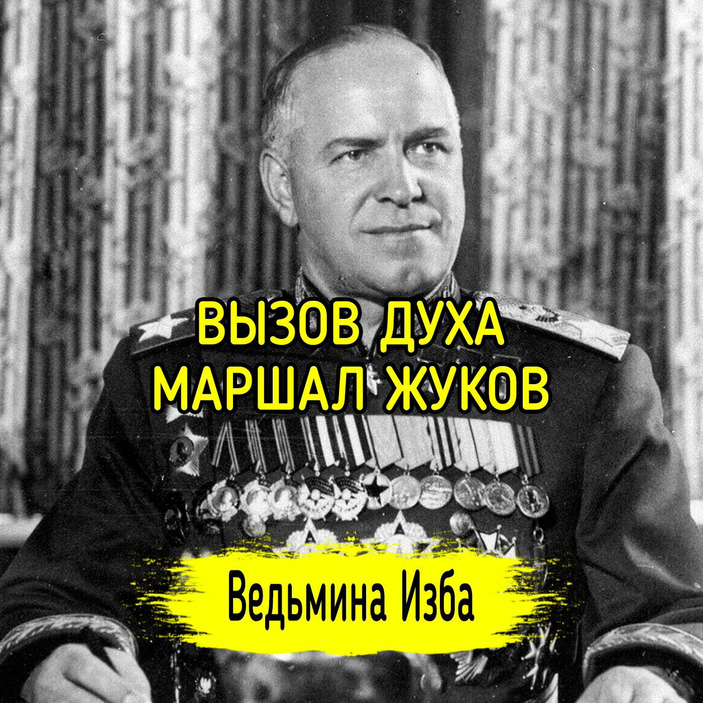 ВЫЗОВ ДУХА. МАРШАЛ ЖУКОВ. ВЕДЬМИНА ИЗБА ▶️ ИНГА ХОСРОЕВА episode artwork