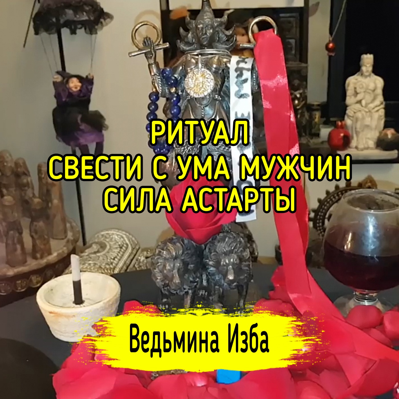 СВЕСТИ С УМА МУЖЧИН. СИЛА АСТАРТЫ. ДЛЯ ВСЕХ. ВЕДЬМИНА ИЗБА ▶️ ИНГА ХОСРОЕВА episode artwork
