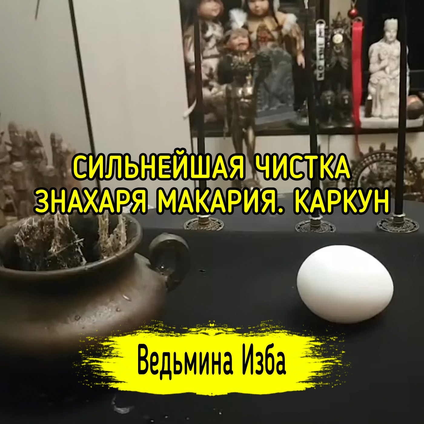 СИЛЬНЕЙШАЯ ЧИСТКА ЗНАХАРЯ МАКАРИЯ. КАРКУН. ДЛЯ ВСЕХ. ВЕДЬМИНА ИЗБА ▶️ ИНГА ХОСРОЕВА episode artwork