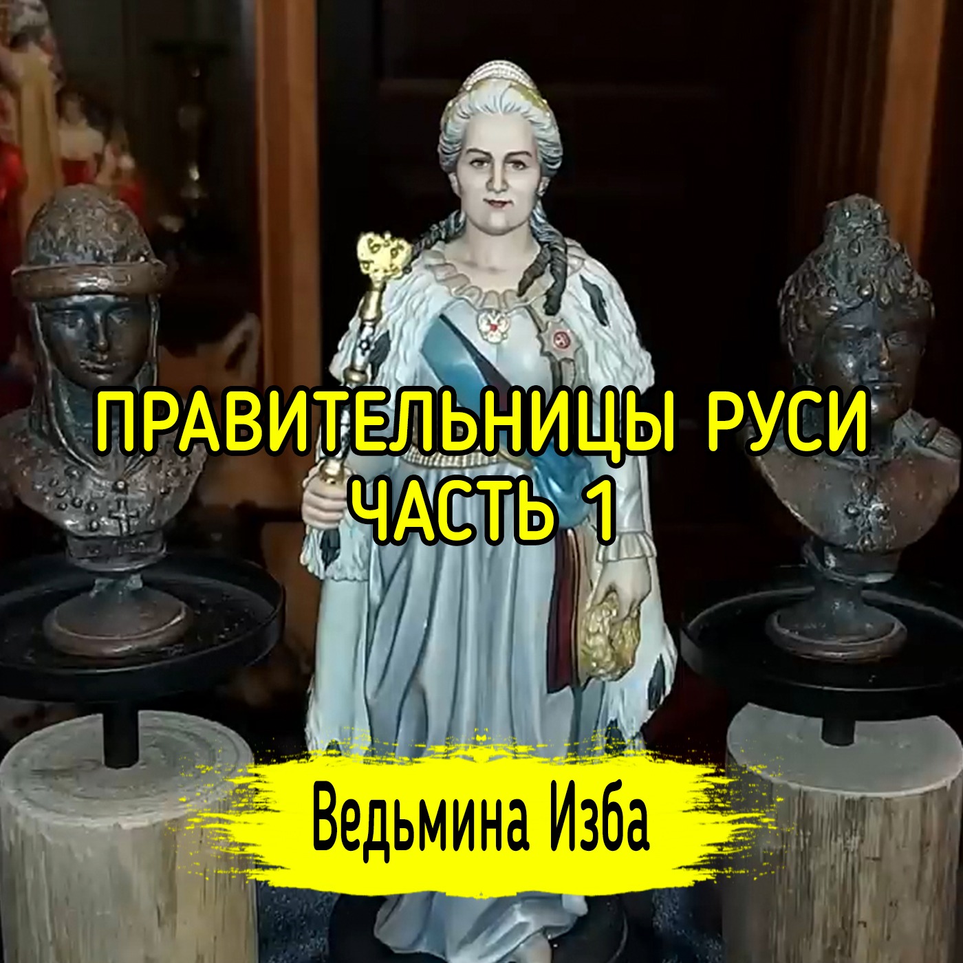 ПРАВИТЕЛЬНИЦЫ РУСИ. ЧАСТЬ 1. ВЕДЬМИНА ИЗБА ▶️ ИНГА ХОСРОЕВА episode artwork
