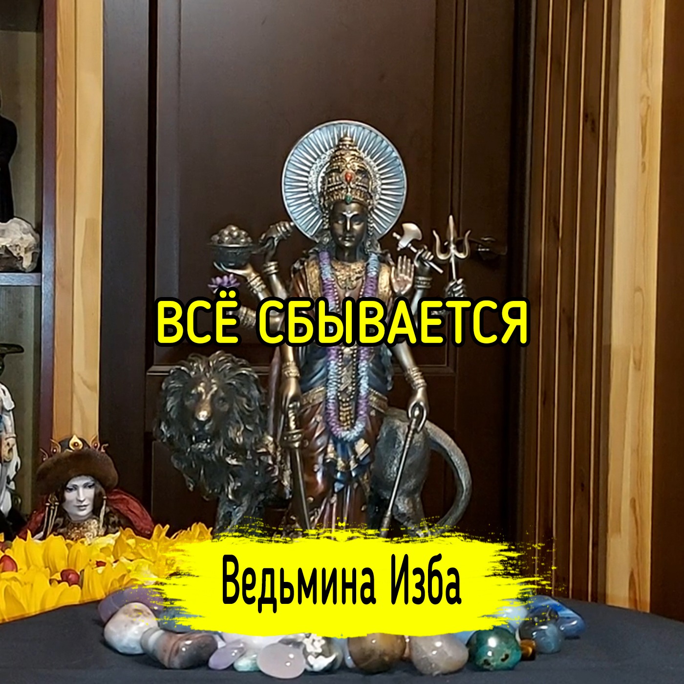 ВСЁ СБЫВАЕТСЯ. ВЕДЬМИНА ИЗБА ▶️ ИНГА ХОСРОЕВА episode artwork