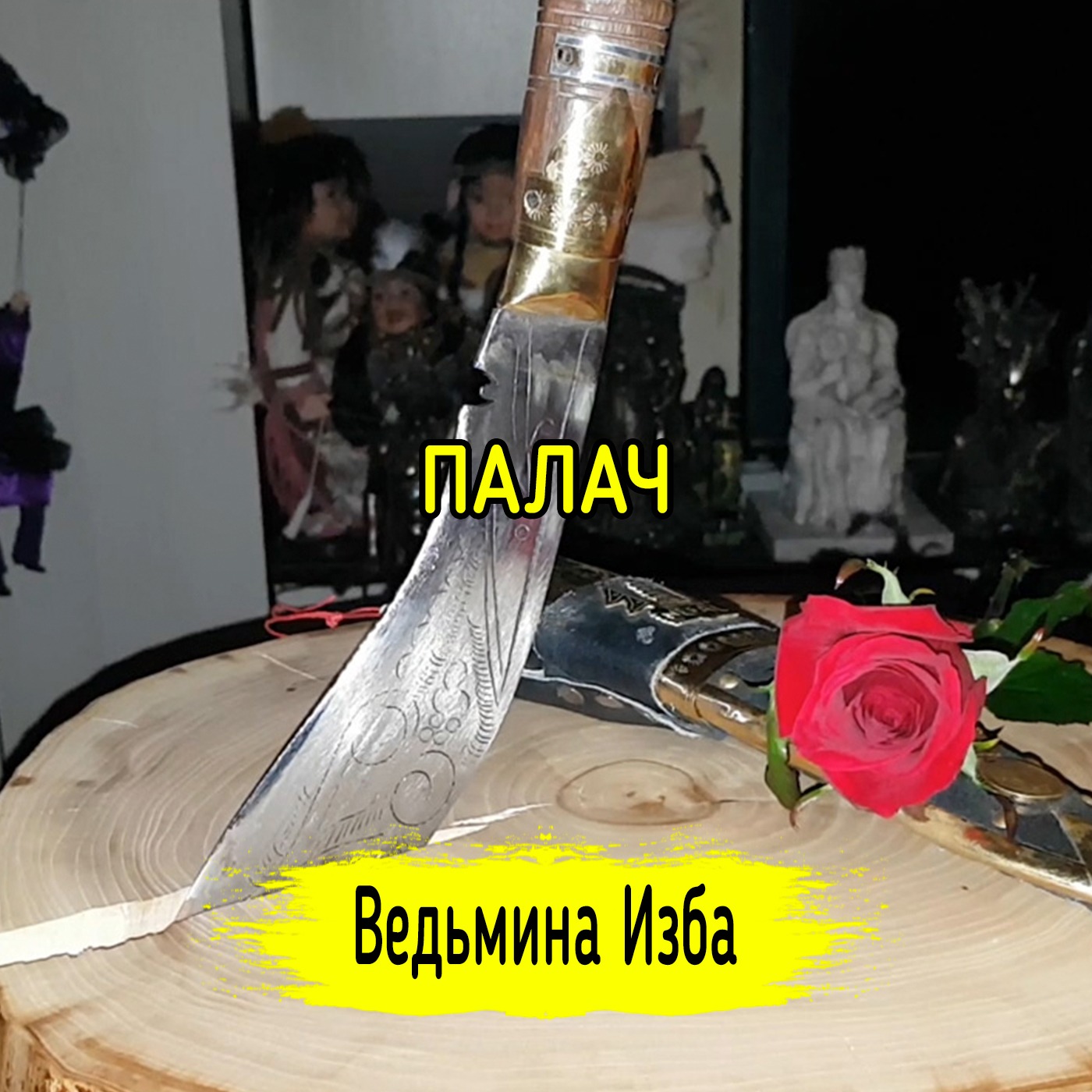 ПАЛАЧ. ВЕДЬМИНА ИЗБА ▶️ МАГИЯ episode artwork