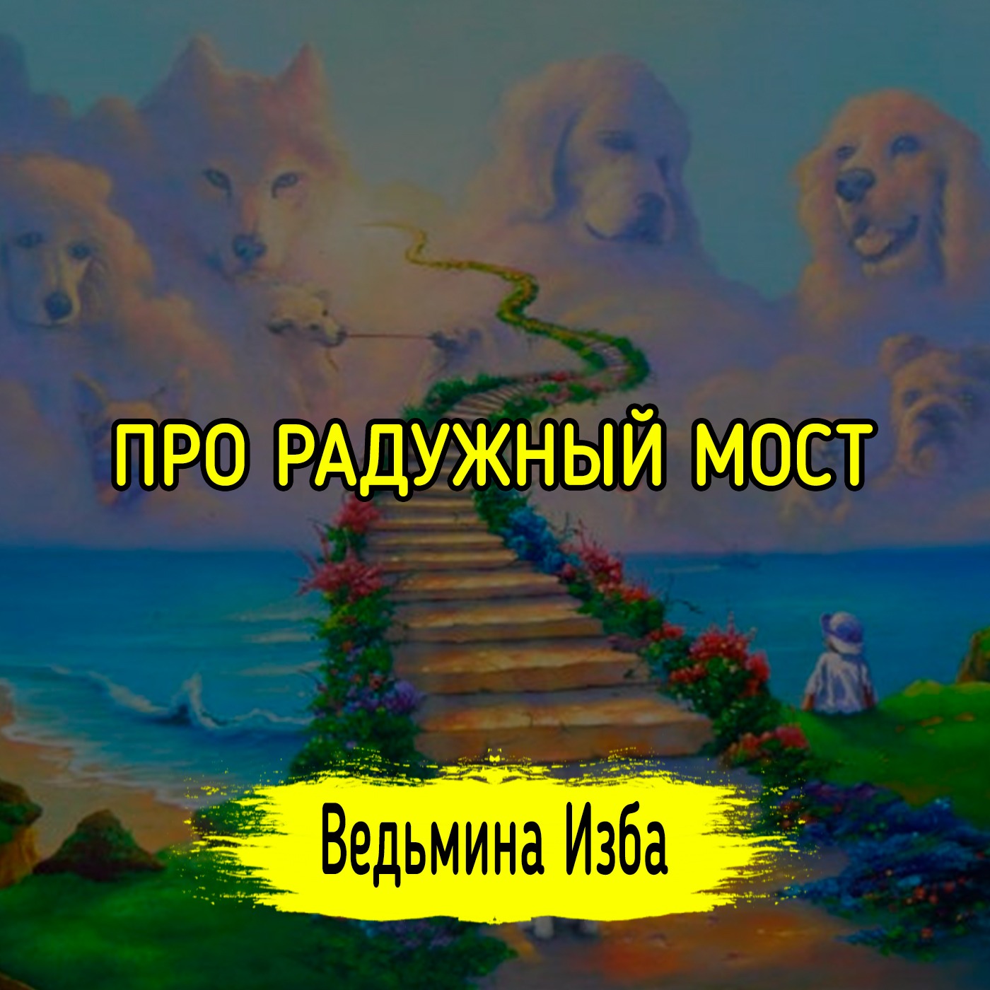 ПРО РАДУЖНЫЙ МОСТ. ВЕДЬМИНА ИЗБА ▶️ ИНГА ХОСРОЕВА episode artwork