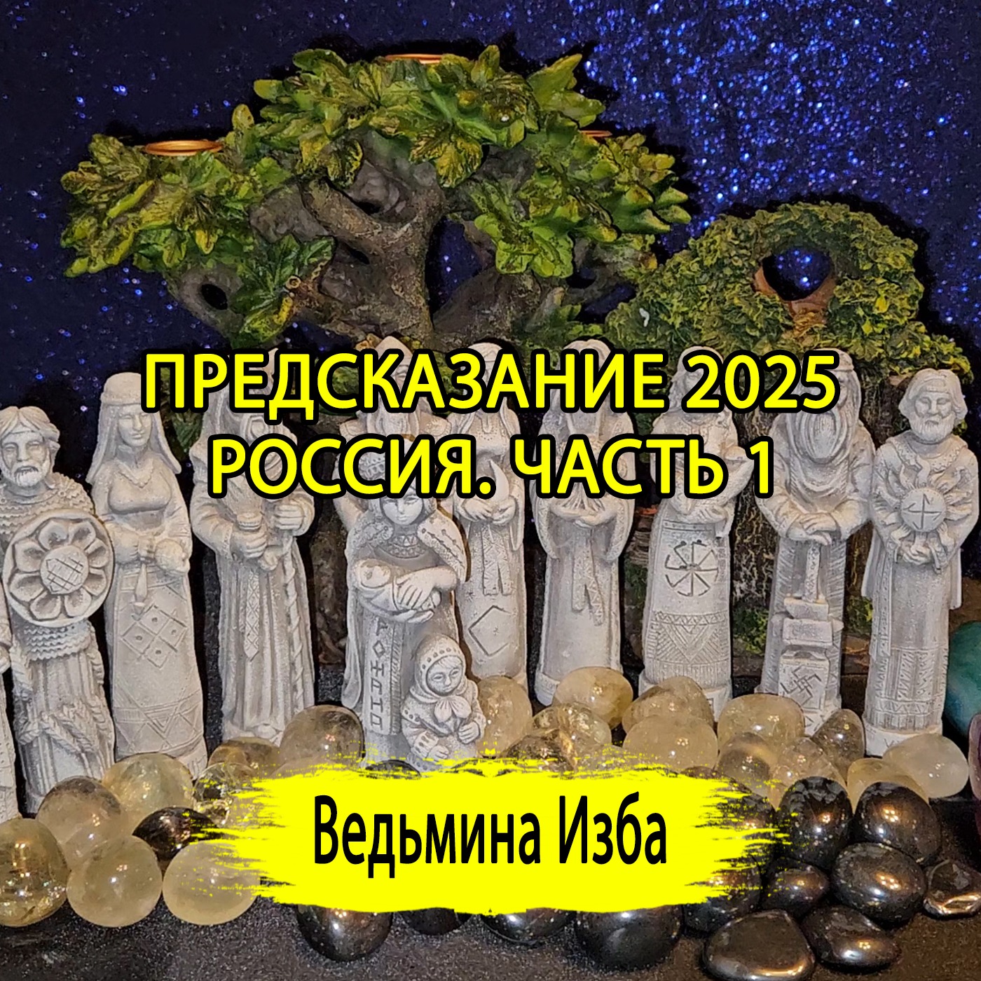 ПРЕДСКАЗАНИЕ 2025. РОССИЯ. ЧАСТЬ 1. (ОТ 28.12.2024) #ВЕДЬМИНАИЗБА ▶️ #МАГИЯ episode artwork