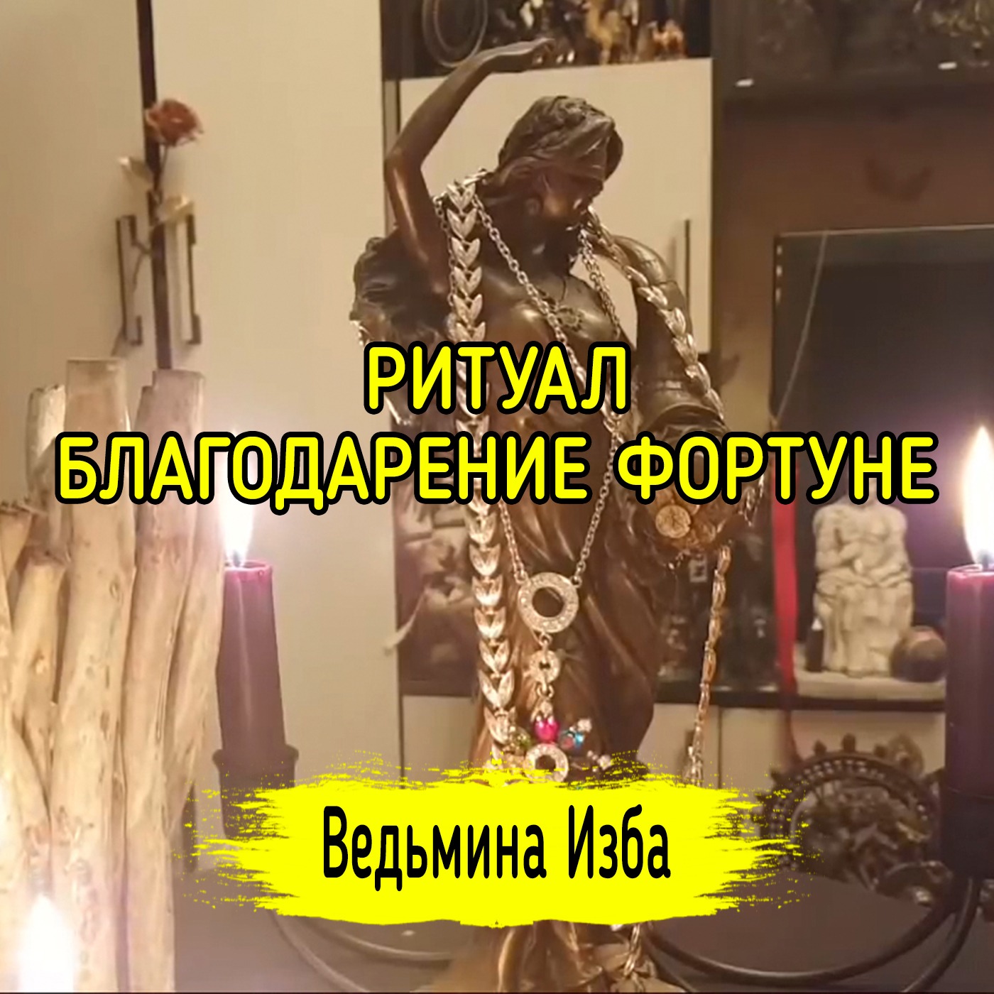 БЛАГОДАРЕНИЕ ФОРТУНЕ. ВЕДЬМИНА ИЗБА ▶️ ИНГА ХОСРОЕВА episode artwork
