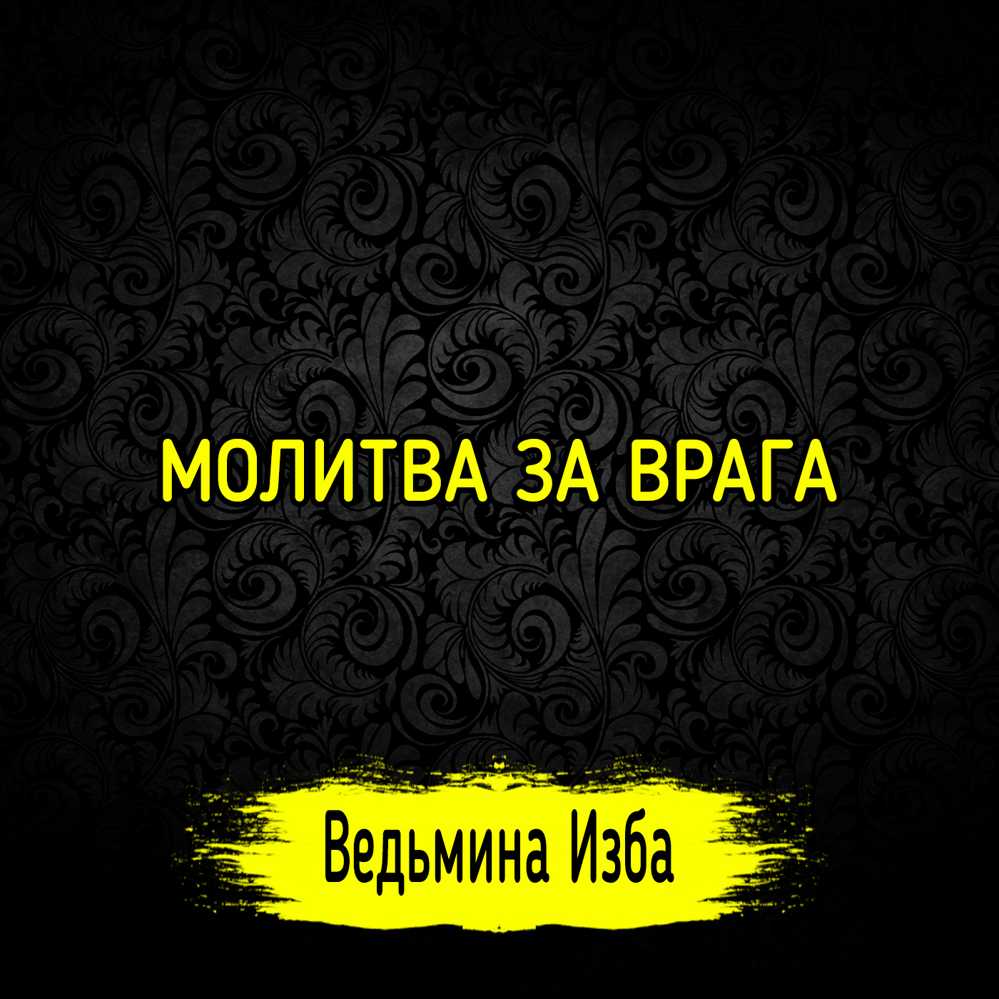 МОЛИТВА ЗА ВРАГА. ВЕДЬМИНА ИЗБА ▶️ ИНГА ХОСРОЕВА episode artwork