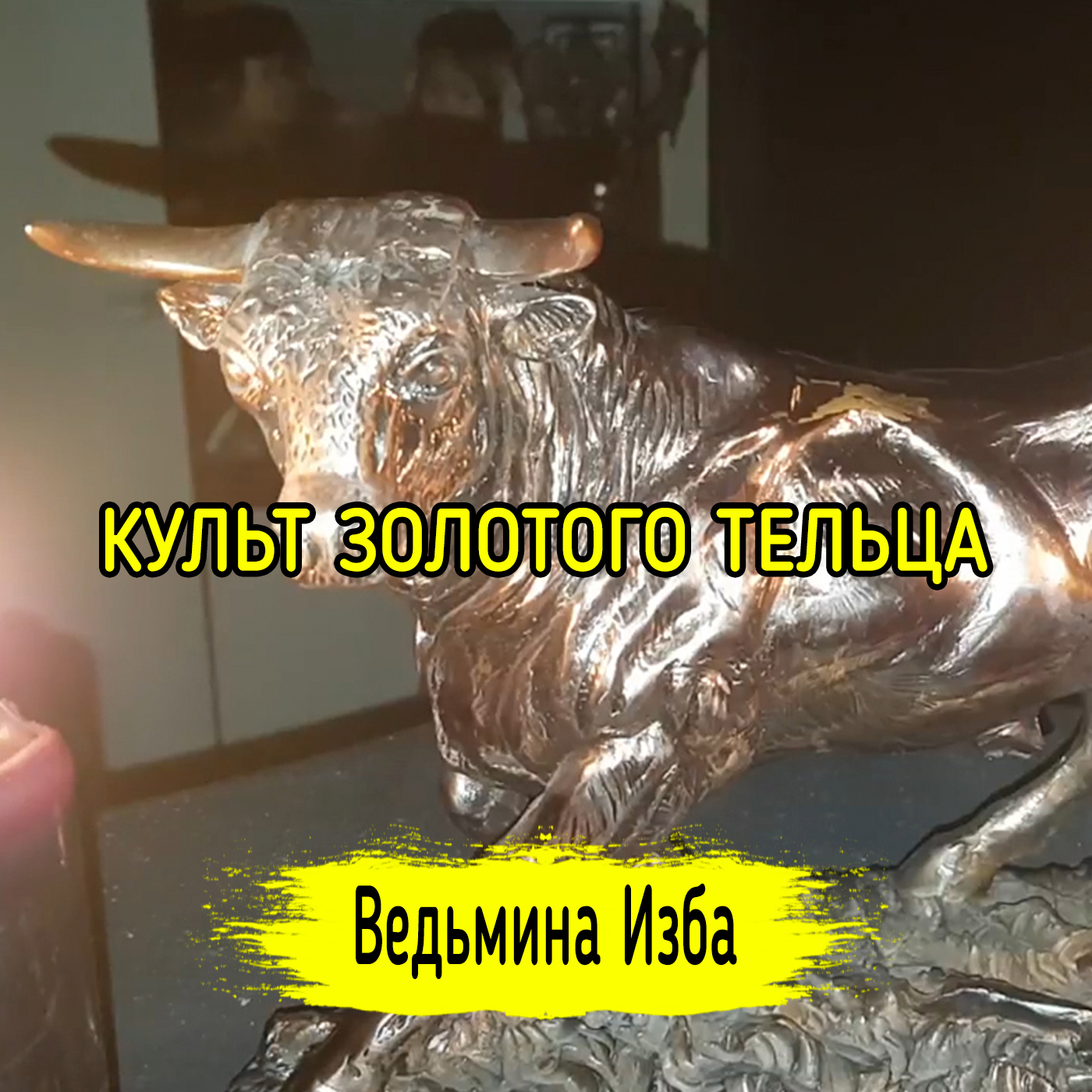 КУЛЬТ ЗОЛОТОГО ТЕЛЬЦА. ДЛЯ ВАС. ВЕДЬМИНА ИЗБА ▶️ ИНГА ХОСРОЕВА episode artwork