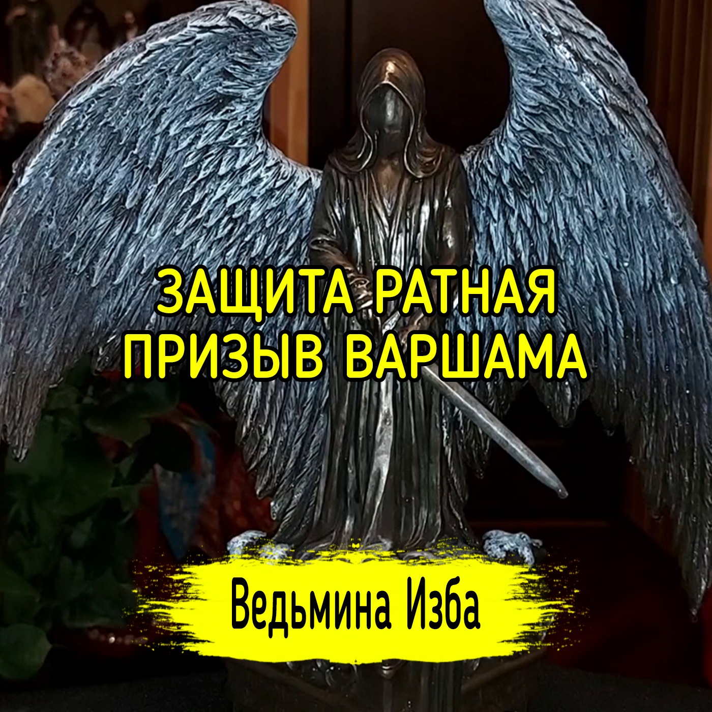 ЗАЩИТА РАТНАЯ. ПРИЗЫВ ВАРШАМА. ВЕДЬМИНА ИЗБА ▶️ ИНГА ХОСРОЕВА episode artwork