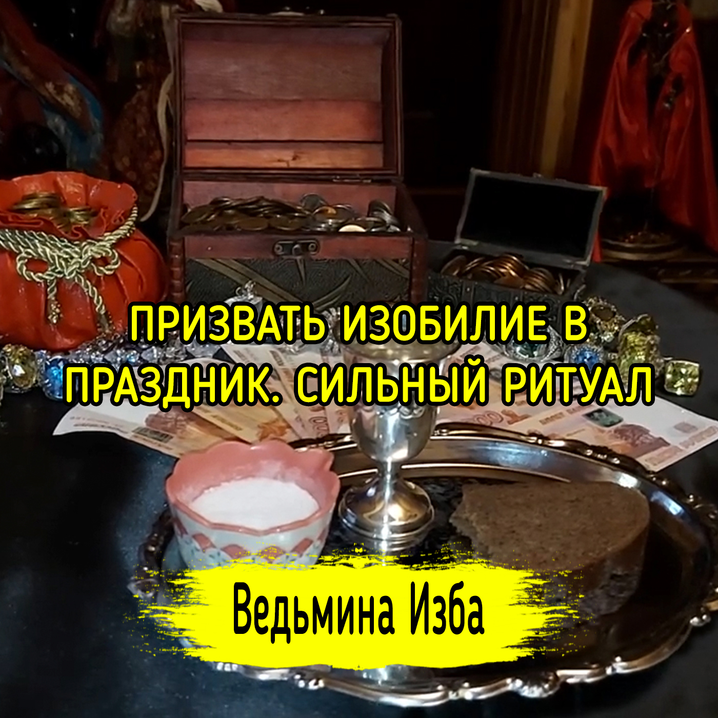 ПРИЗВАТЬ ИЗОБИЛИЕ В ПРАЗДНИК. СИЛЬНЫЙ РИТУАЛ. ДЛЯ ВСЕХ. ВЕДЬМИНА ИЗБА ▶️ ИНГА ХОСРОЕВА episode artwork
