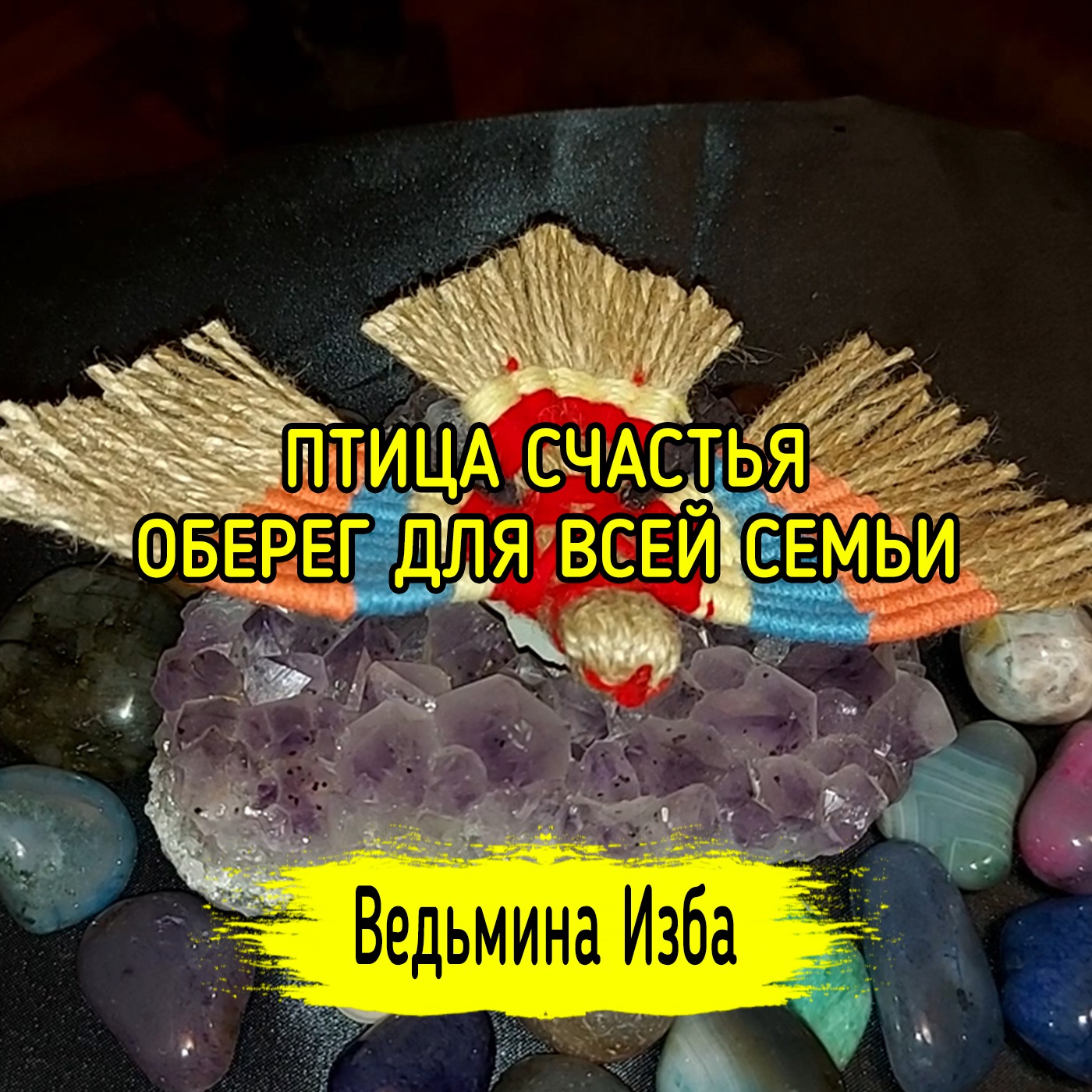 ПТИЦА СЧАСТЬЯ. ОБЕРЕГ ДЛЯ ВСЕЙ СЕМЬИ. ВЕДЬМИНА ИЗБА ▶️ ИНГА ХОСРОЕВА episode artwork