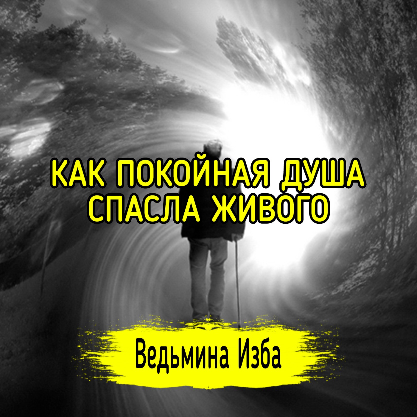 КАК ПОКОЙНАЯ ДУША СПАСЛА ЖИВОГО. ВЕДЬМИНА ИЗБА ▶️ ИНГА ХОСРОЕВА episode artwork