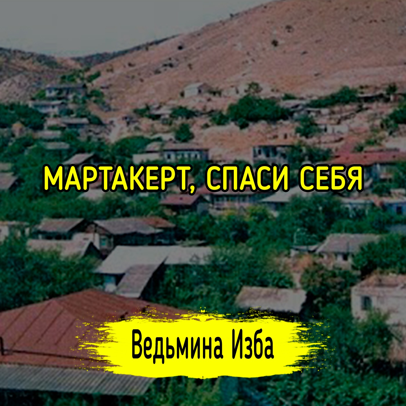 МАРТАКЕРТ, СПАСИ СЕБЯ. #ВЕДЬМИНАИЗБА ▶️ #МАГИЯ episode artwork