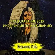 ПРЕДСКАЗАНИЕ 2025. ИНСТРУКЦИЯ ПО ВЫЖИВАНИЮ. (03.01.2025) #ВЕДЬМИНАИЗБА ▶️ #МАГИЯ
