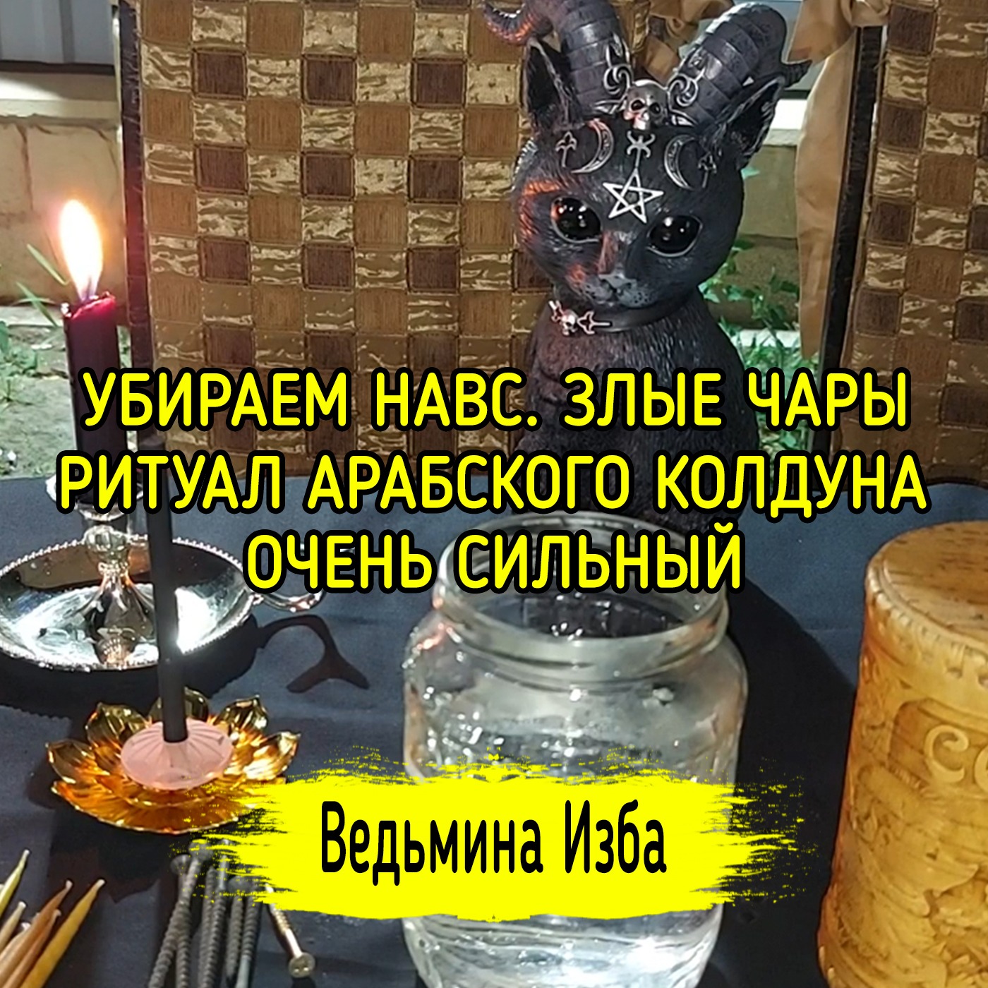 УБИРАЕМ НАВС. ЗЛЫЕ ЧАРЫ. РИТУАЛ АРАБСКОГО КОЛДУНА. ОЧЕНЬ СИЛЬНЫЙ. ДЛЯ ВСЕХ. ▶️ ВЕДЬМИНА ИЗБА episode artwork
