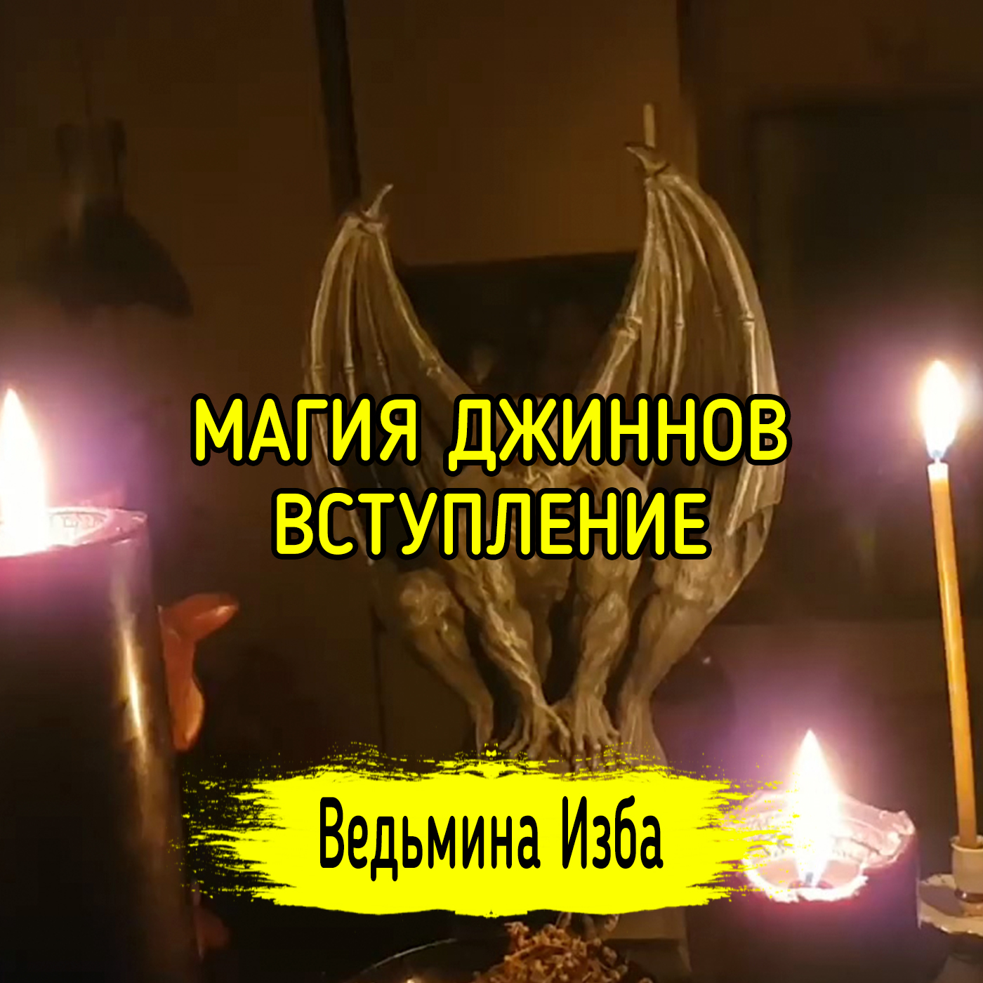 МАГИЯ ДЖИННОВ ВСТУПЛЕНИЕ. ВЕДЬМИНА ИЗБА ▶️ ИНГА ХОСРОЕВА episode artwork