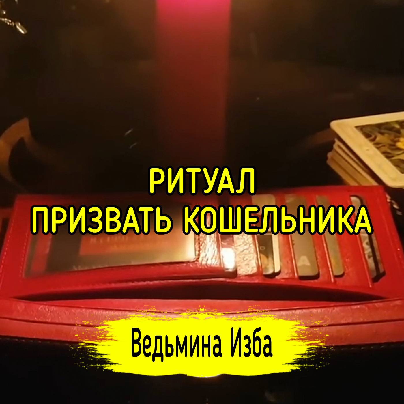ПРИЗВАТЬ КОШЕЛЬНИКА. ДЛЯ ВСЕХ. ВЕДЬМИНА ИЗБА ▶️ ИНГА ХОСРОЕВА episode artwork