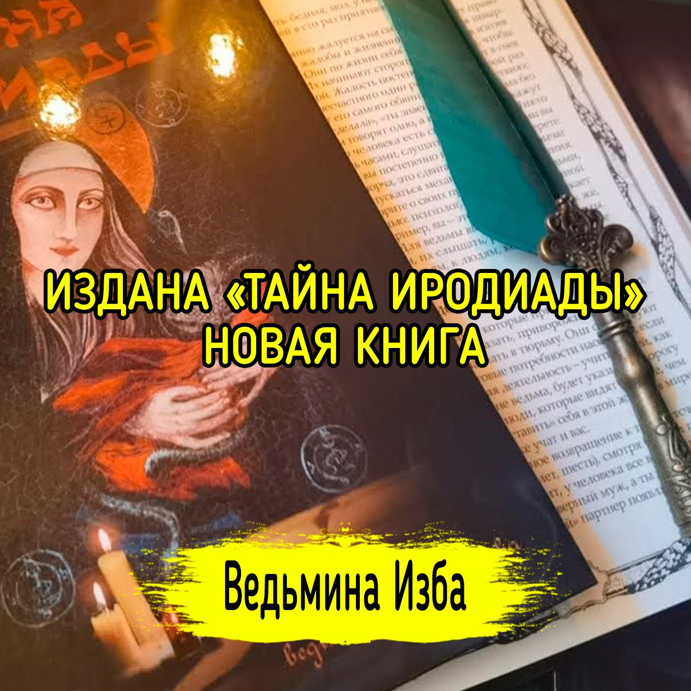 ИЗДАНА «ТАЙНА ИРОДИАДЫ». НОВАЯ КНИГА. ВЕДЬМИНА ИЗБА ▶️ МАГИЯ episode artwork