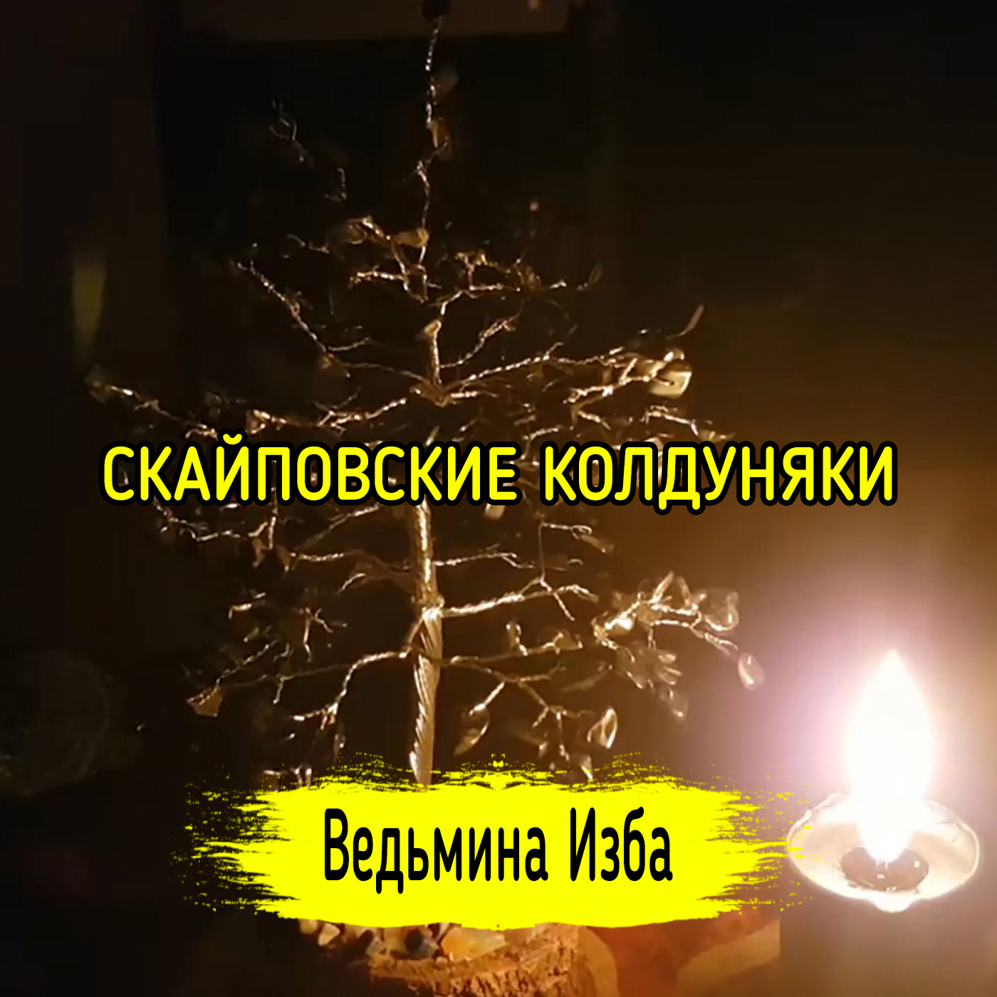 СКАЙПОВСКИЕ КОЛДУНЯКИ. ВЕДЬМИНА ИЗБА ▶️ ИНГА ХОСРОЕВА episode artwork