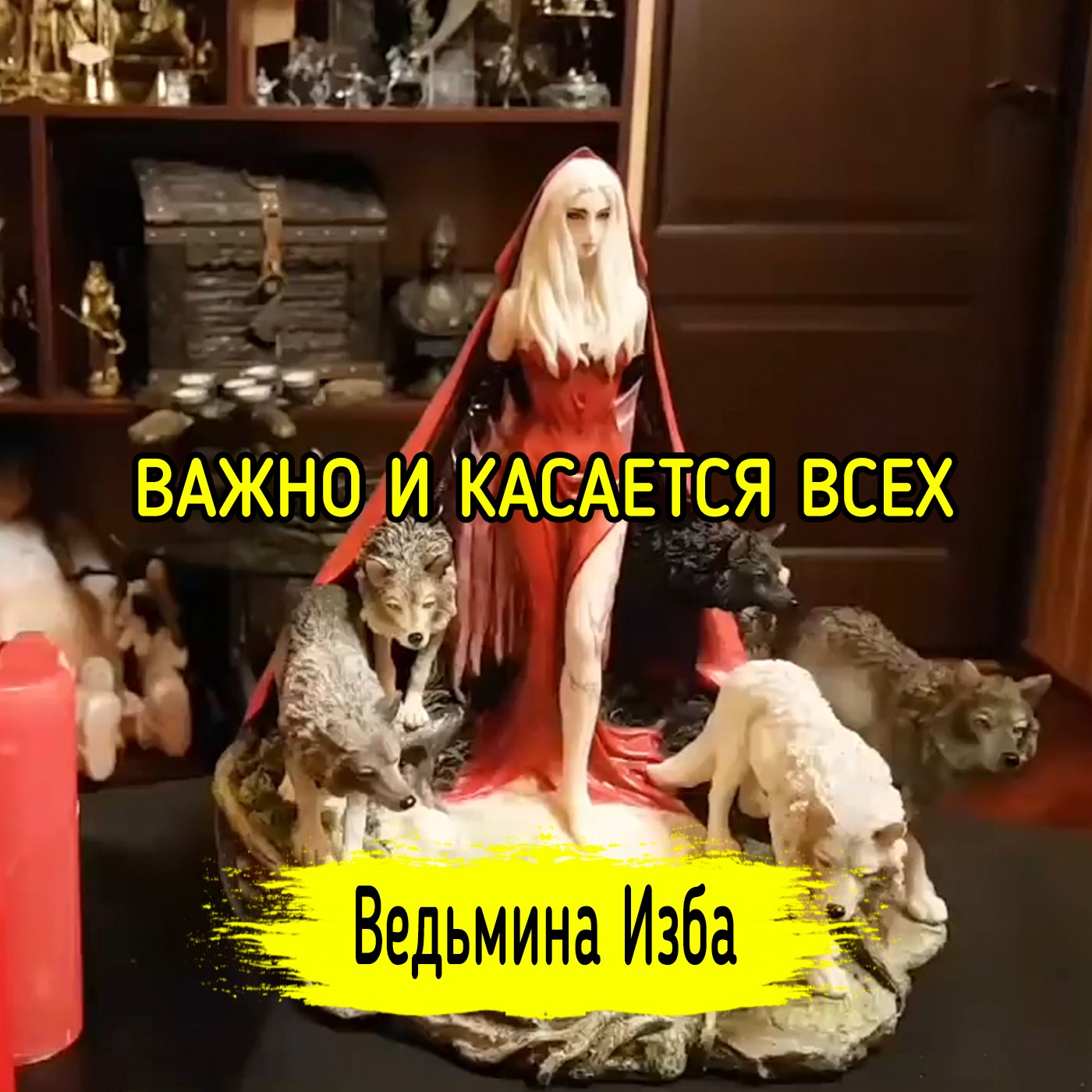 ВАЖНО И КАСАЕТСЯ ВСЕХ. ВЕДЬМИНА ИЗБА ▶️ ИНГА ХОСРОЕВА episode artwork