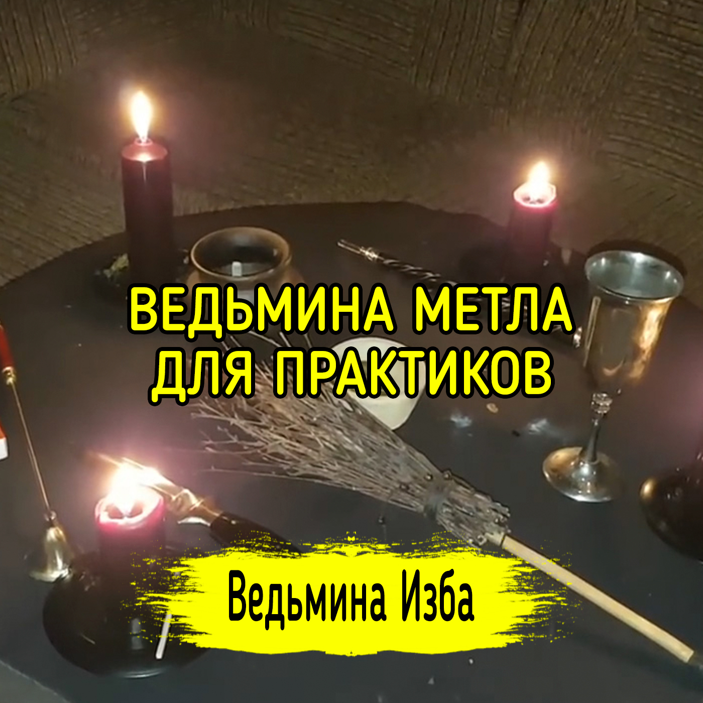 ВЕДЬМИНА МЕТЛА. ДЛЯ ПРАКТИКОВ. ВЕДЬМИНА ИЗБА ▶️ ИНГА ХОСРОЕВА episode artwork